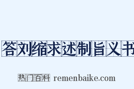 答刘缩求述制旨义书是什么意思的图片